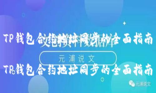 TP钱包合约地址同步的全面指南

TP钱包合约地址同步的全面指南