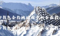 TP钱包合约地址同步的全面指南TP钱包合约地址同