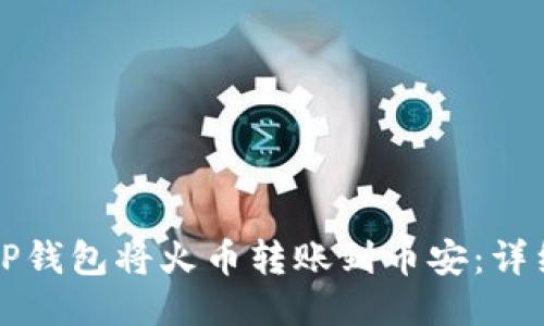 如何通过TP钱包将火币转账到币安：详细步骤指南