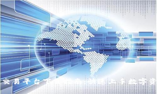 ERC20交易平台下载指南：快速上手数字资产交易